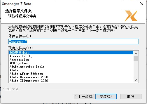 Xmanager7 特别版安装步骤6