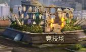 竞技场截图