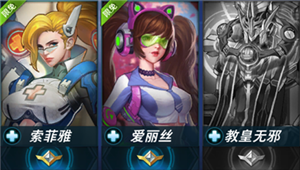 辅助型英雄