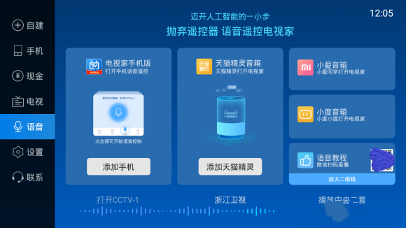 语音换台1