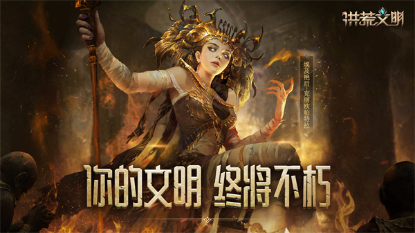 洪荒文明手游截图