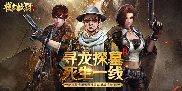 摸金校尉之天字卷最新版攻略简介1