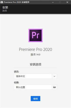 PR2020破解版百度网盘安装教程3