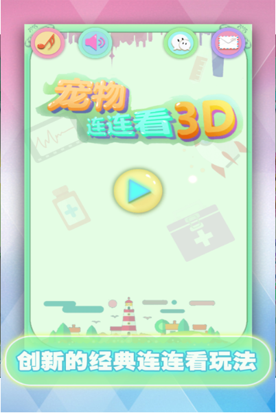 宠物连连看可爱版2免费版 第4张图片