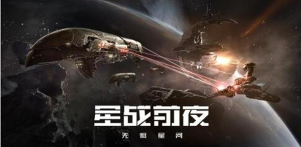 星战前夜无烬星河华为版截图
