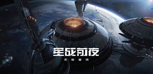 星战前夜无烬星河华为版截图