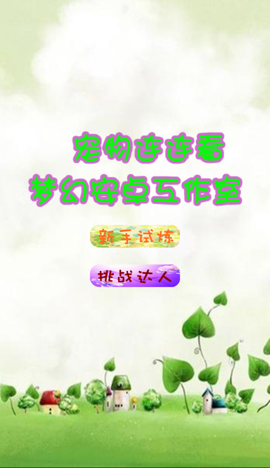 动物连连看手机版 第1张图片