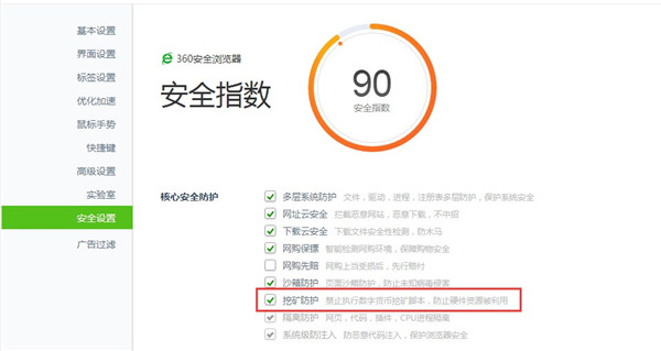 360安全浏览器挖矿防护截图1