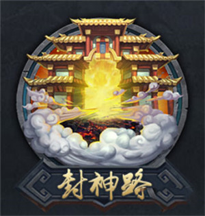 乱斗西游2封神路解析截图