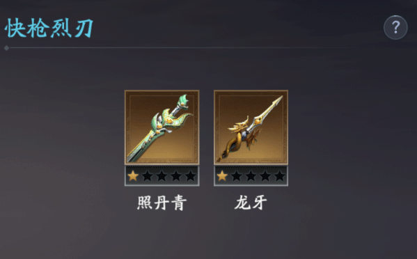 龙牙·照丹青——斩杀套截图