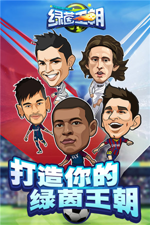 绿茵王朝变态版截图1