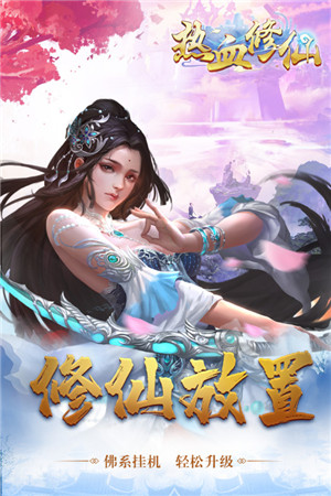 热血修仙H5内购免费版截图1