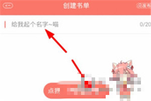 创建书单截图2