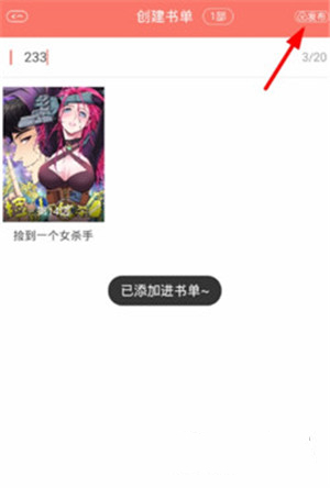 创建书单截图3