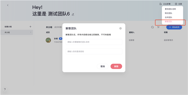 解散团队截图