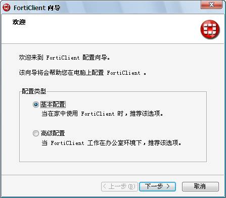 FortiClient特别版安装说明3