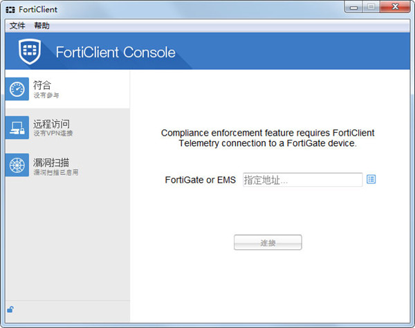 FortiClient特别版1