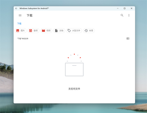 Win11安卓子系统使用说明3