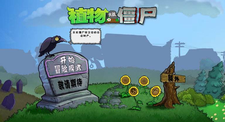 植物大战僵尸贝塔版 第3张图片