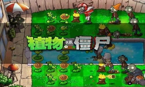 植物大战僵尸无尽版中文版 第1张图片