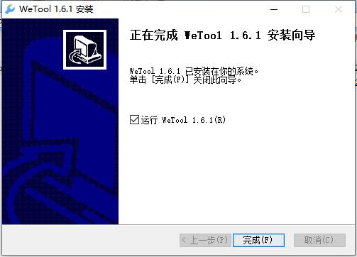 WeTool企微助手破解版安装步骤6
