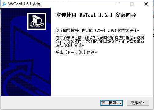 WeTool企微助手破解版安装步骤1