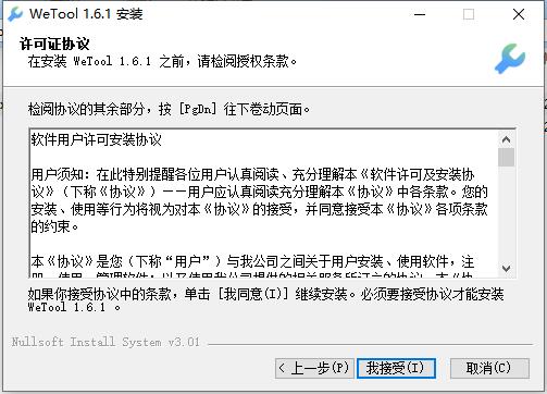 WeTool企微助手破解版安装步骤2