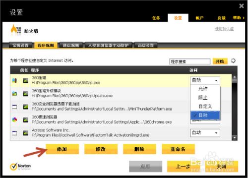 诺顿杀毒软件怎么添加信任?