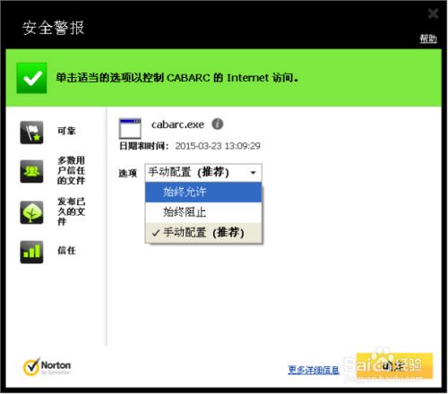诺顿杀毒软件怎么添加信任?