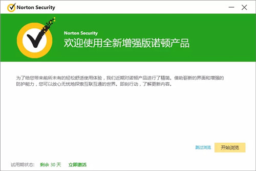 诺顿杀毒软件永久激活版