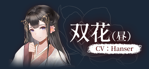 双花(昼)截图