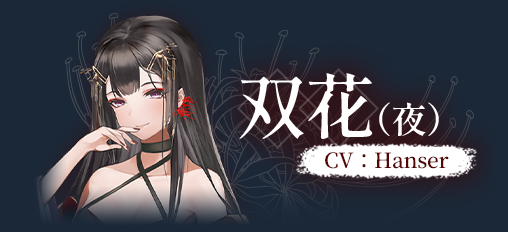双花(夜)截图