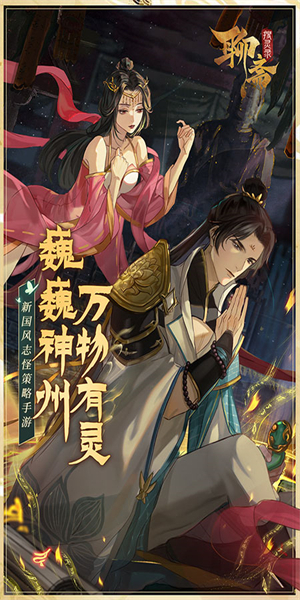聊斋搜灵录九游版