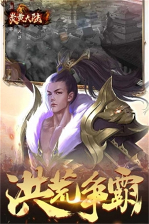炎黄大陆内购免费版截图