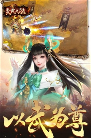 炎黄大陆内购免费版截图