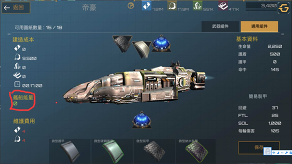 新星帝国舰船设计新手详解截图1