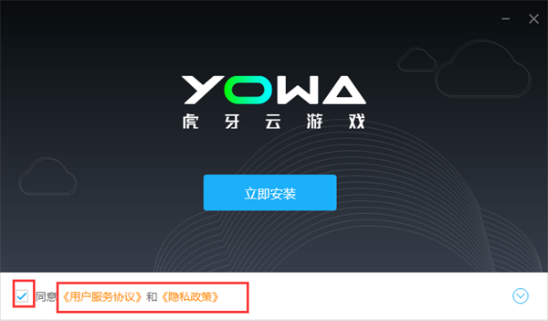 虎牙云游戏特别版安装步骤1