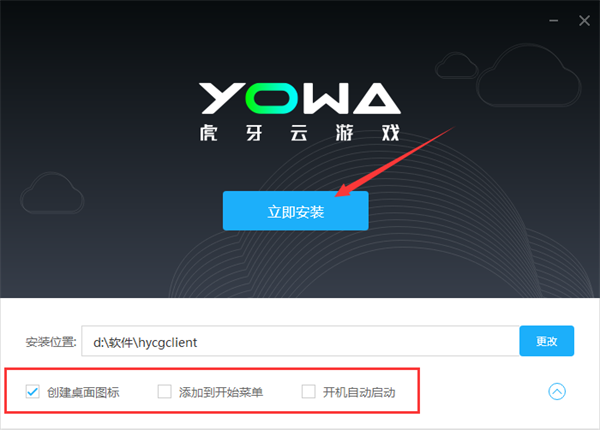虎牙云游戏特别版安装步骤3