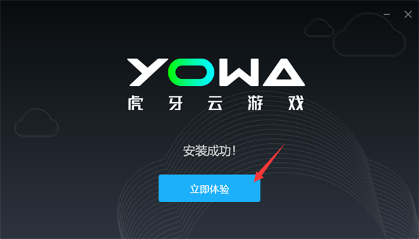 虎牙云游戏特别版安装步骤5