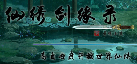 仙绣剑缘录学习版截图