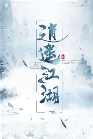 逍遥江湖免费版截图1