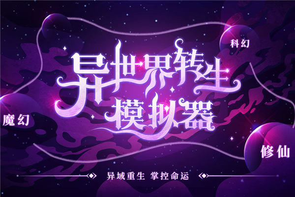 异世界转生模拟器游戏截图