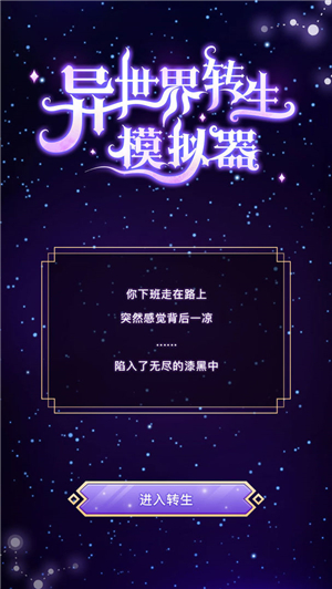 异世界转生模拟器游戏特色截图