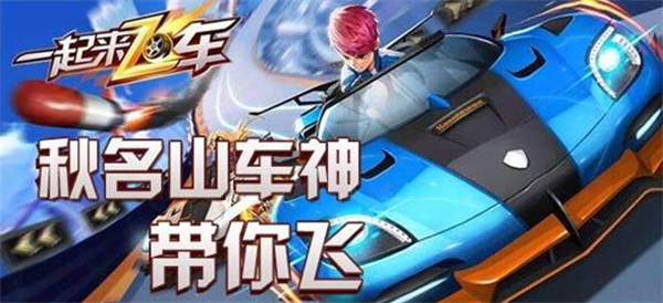 一起来飞车无限钻石版截图