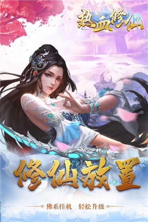 热血修仙H5礼包版特色截图
