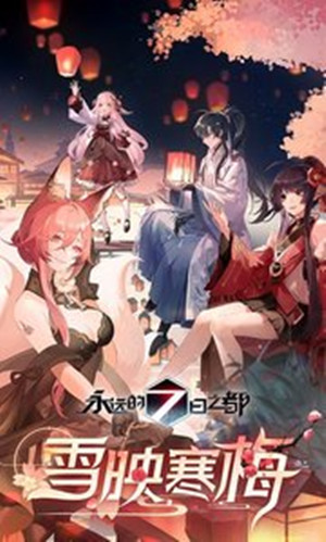 永远的7日之都修改版截图