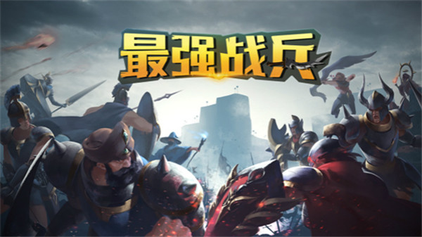 史诗单位兵种介绍截图1
