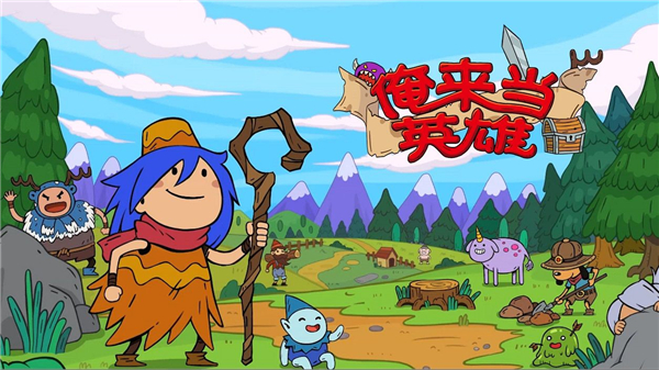 俺来当英雄变态版截图