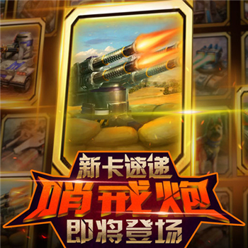哨戒炮截图