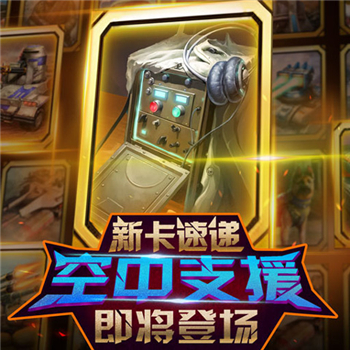 空中支援截图